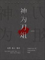 神为刀俎
